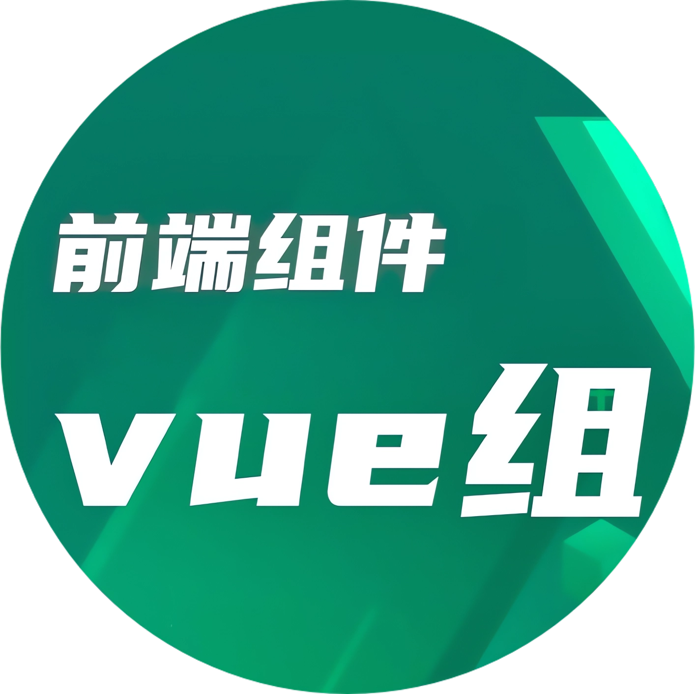 前端组件开发 - 专业的前端组件开发服务商